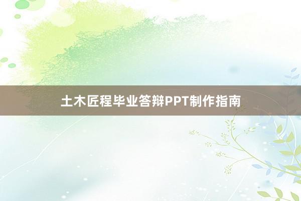 土木匠程毕业答辩PPT制作指南