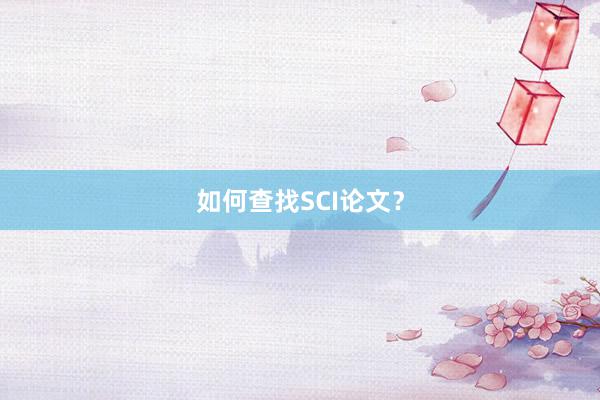 如何查找SCI论文?