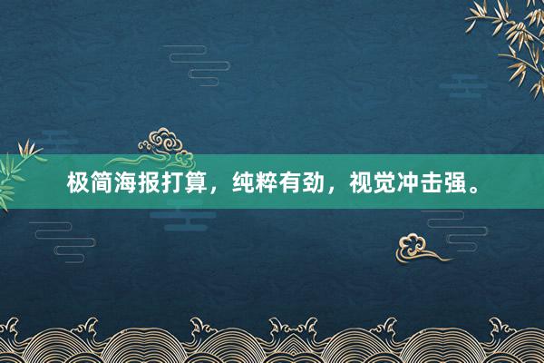 极简海报打算，纯粹有劲，视觉冲击强。