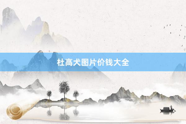 杜高犬图片价钱大全