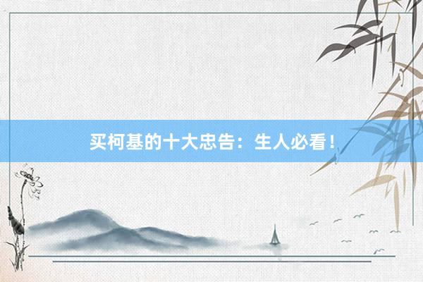 买柯基的十大忠告：生人必看！