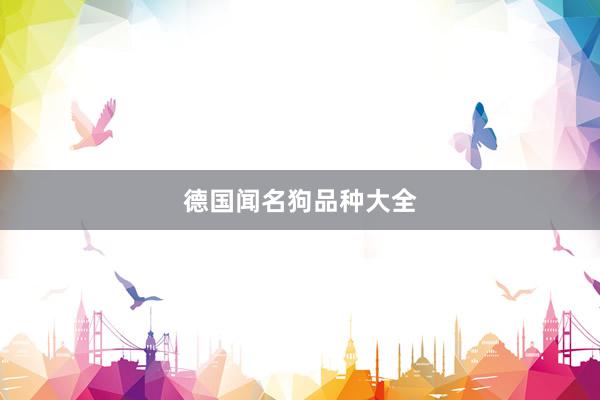 德国闻名狗品种大全